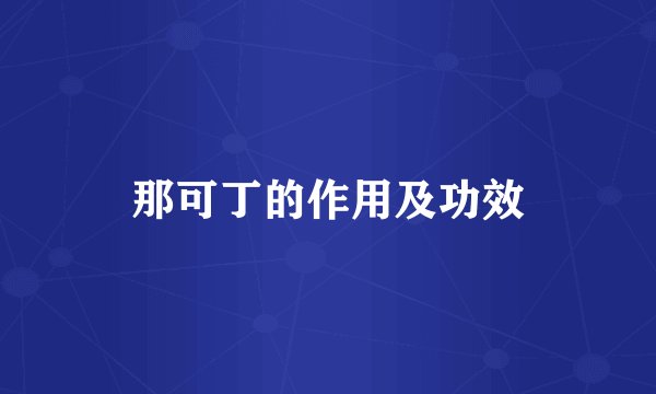 那可丁的作用及功效