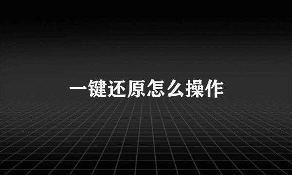 一键还原怎么操作