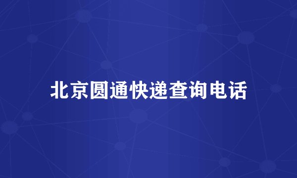 北京圆通快递查询电话
