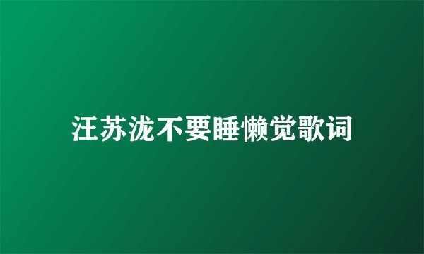 汪苏泷不要睡懒觉歌词