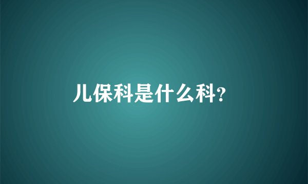 儿保科是什么科？