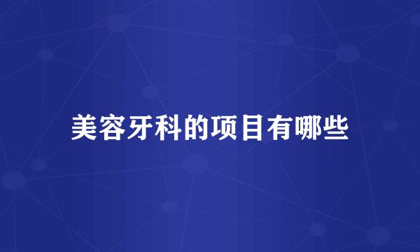 美容牙科的项目有哪些