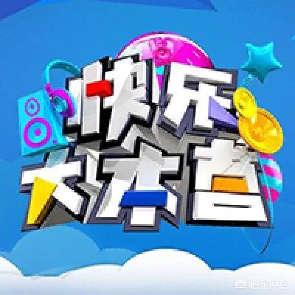 如何看待《快乐大本营》这部综艺?