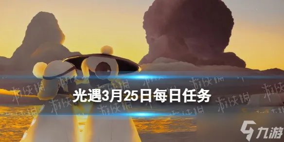 《光遇》3.25每日任务怎么做 3.25每日任务做法攻略