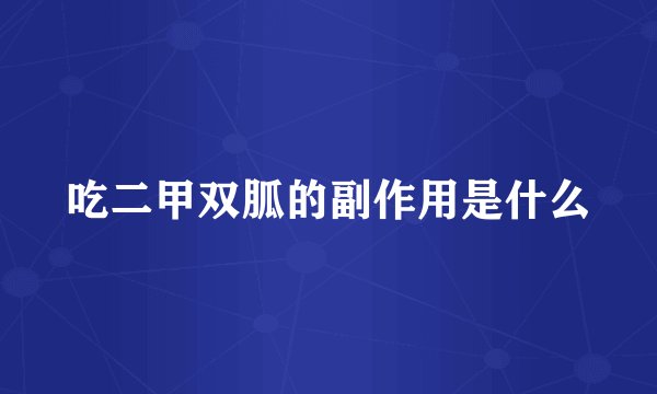 吃二甲双胍的副作用是什么