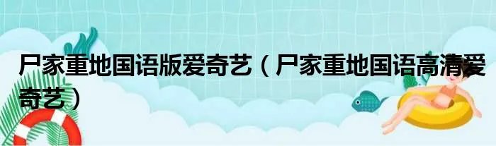 尸家重地国语版爱奇艺（尸家重地国语高清爱奇艺）