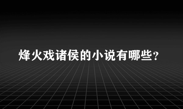 烽火戏诸侯的小说有哪些？
