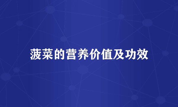 菠菜的营养价值及功效