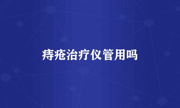 痔疮治疗仪管用吗