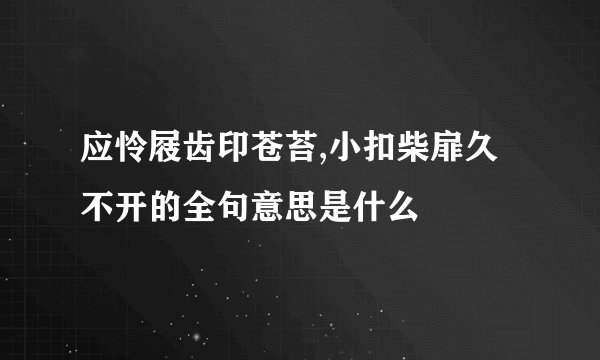 应怜屐齿印苍苔,小扣柴扉久不开的全句意思是什么