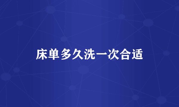 床单多久洗一次合适