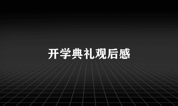 开学典礼观后感