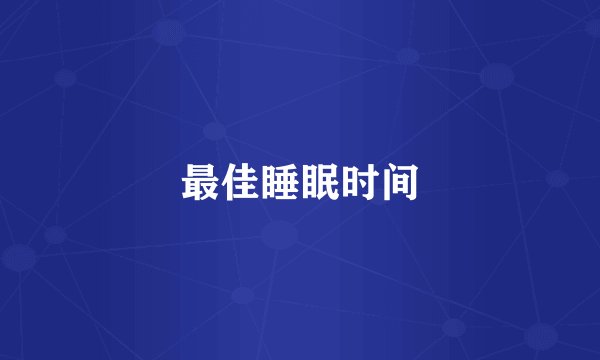 最佳睡眠时间
