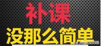 小学补课有必要么