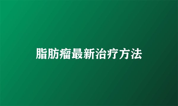 脂肪瘤最新治疗方法