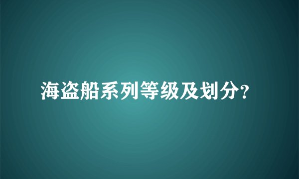 海盗船系列等级及划分？