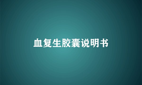 血复生胶囊说明书