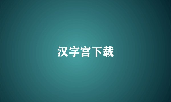汉字宫下载