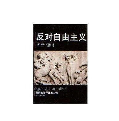反对自由主义的内容简介