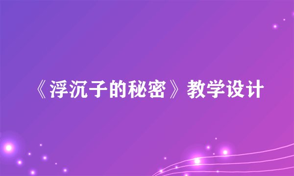 《浮沉子的秘密》教学设计