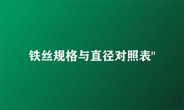 铁丝规格与直径对照表