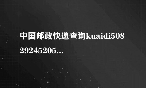 中国邮政快递查询kuaidi5082924520500daonale