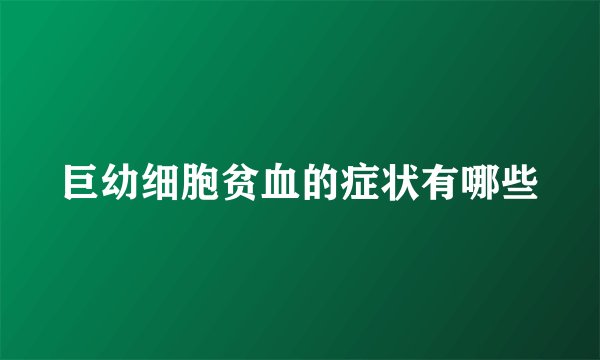 巨幼细胞贫血的症状有哪些
