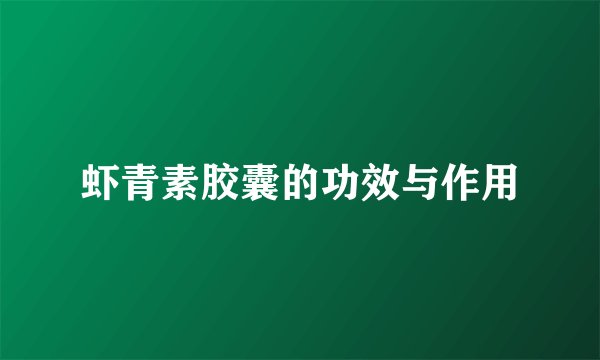 虾青素胶囊的功效与作用