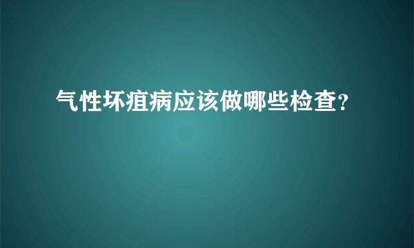气性坏疽病应该做哪些检查？