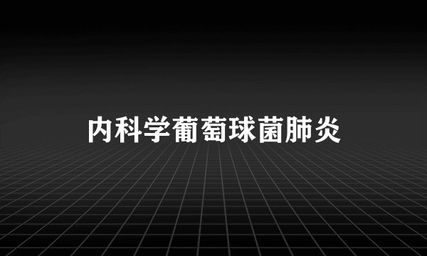内科学葡萄球菌肺炎