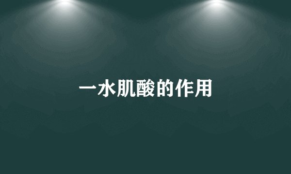 一水肌酸的作用