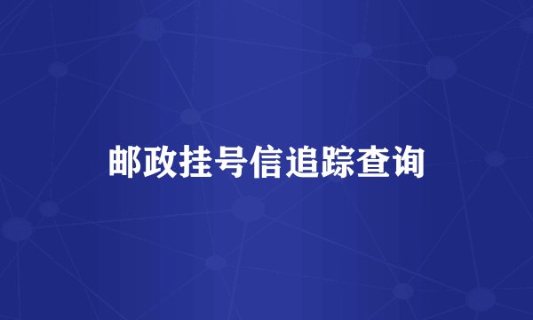 邮政挂号信追踪查询