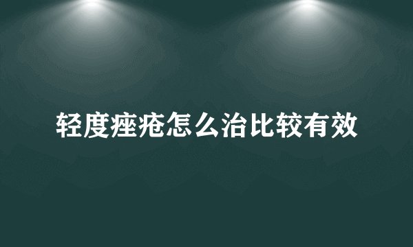 轻度痤疮怎么治比较有效