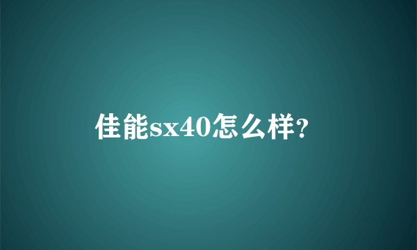 佳能sx40怎么样？