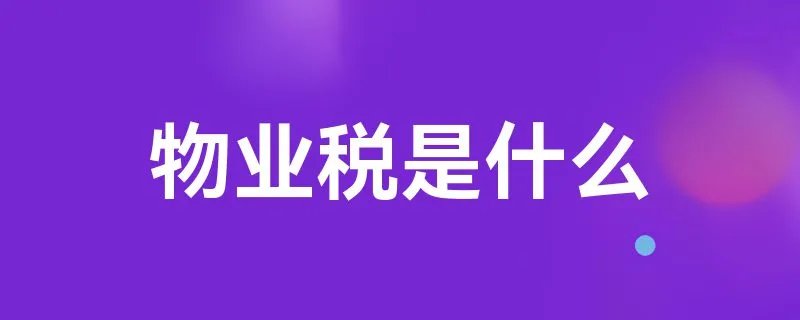 物业税是什么