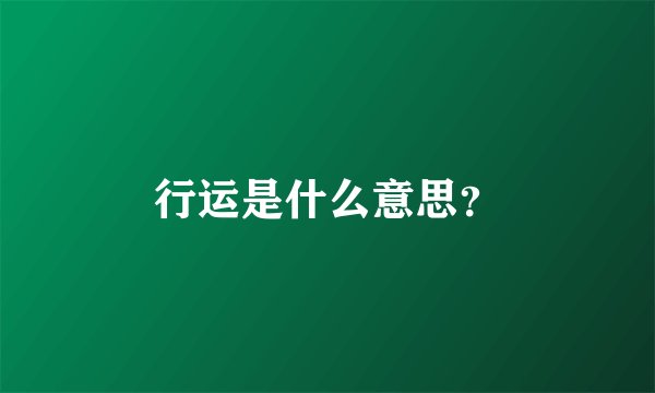 行运是什么意思？
