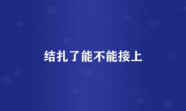 结扎了能不能接上