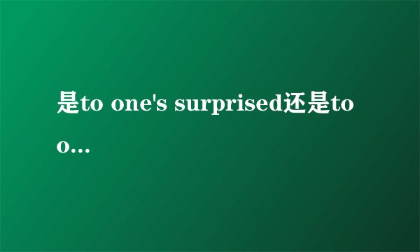 是to one's surprised还是to one's surprise?