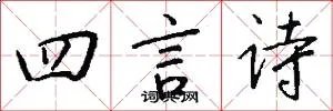 四言诗