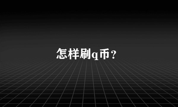 怎样刷q币？