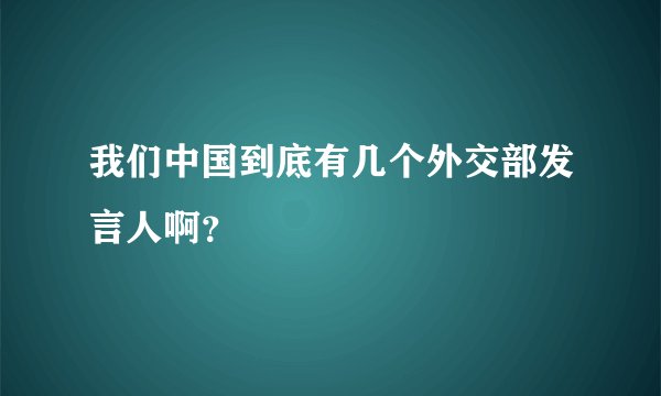我们中国到底有几个外交部发言人啊？