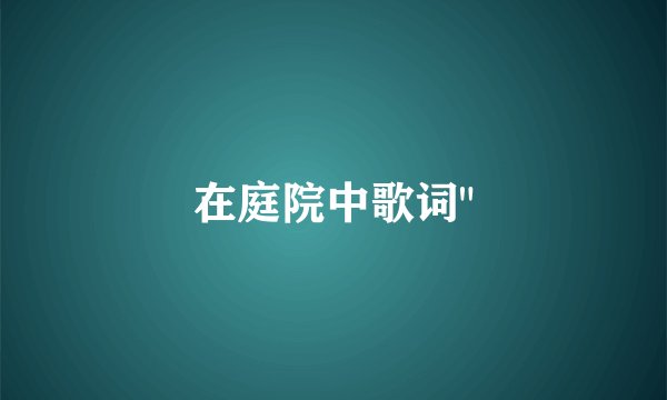 在庭院中歌词