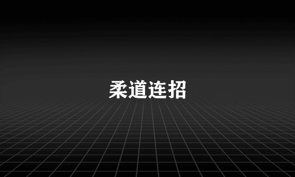 柔道连招