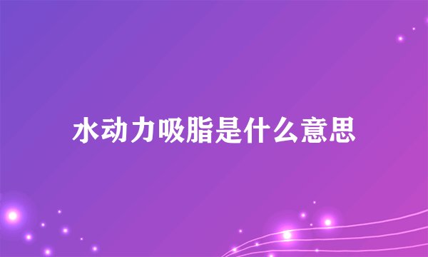水动力吸脂是什么意思