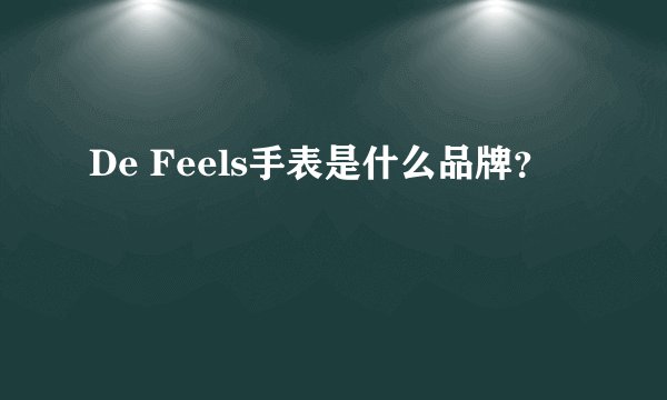 De Feels手表是什么品牌？