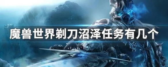 魔兽世界剃刀沼泽任务有几个