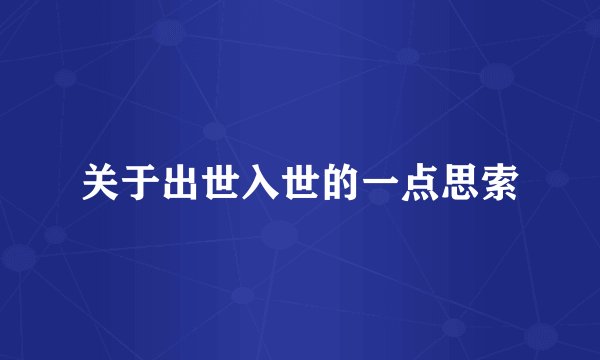 关于出世入世的一点思索