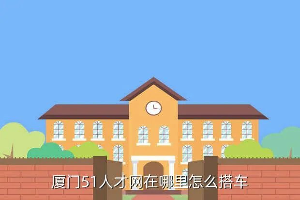 51厦门人才网，厦门人才网wwwxmrencaicom在厦门地区效果如何