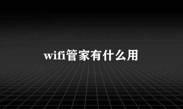 wifi管家有什么用