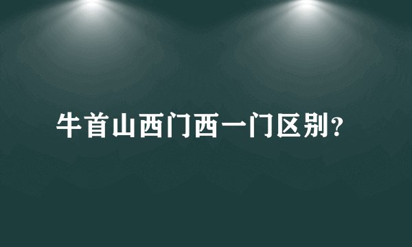 牛首山西门西一门区别？